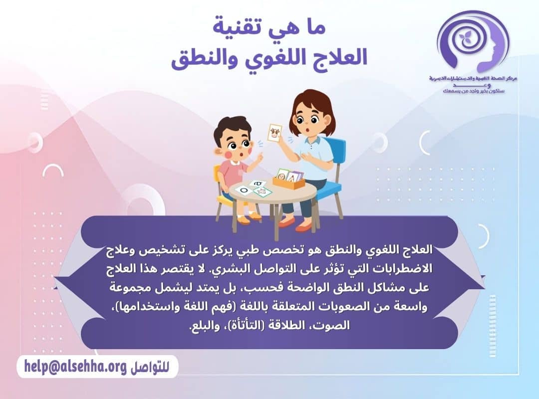 ما هي تقنية العلاج اللغوي والنطق